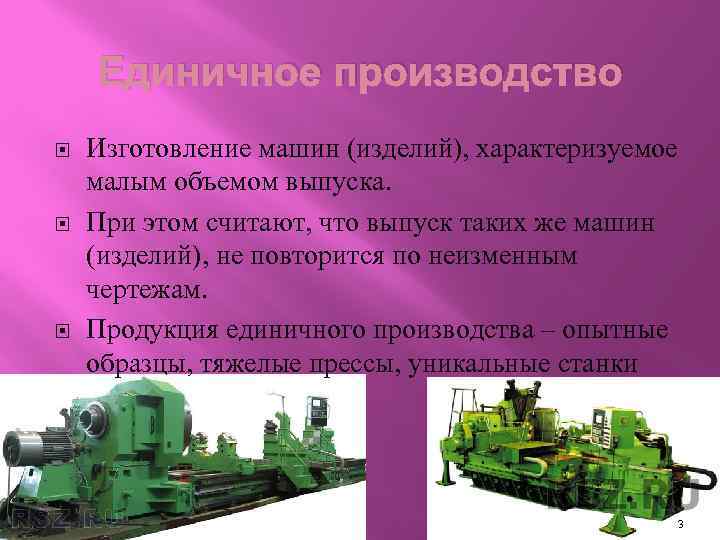   Единичное производство Изготовление машин (изделий), характеризуемое малым объемом выпуска. При этом считают,