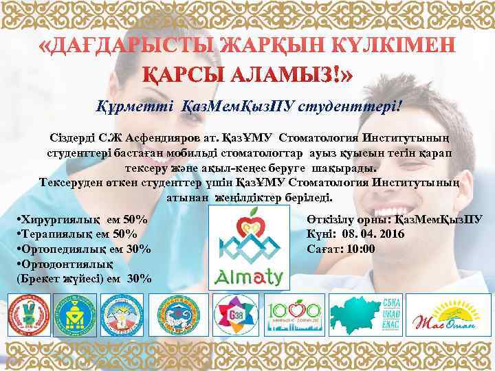    Құрметті Қаз. МемҚыз. ПУ студенттері! Сіздерді С. Ж Асфендияров ат. ҚазҰМУ