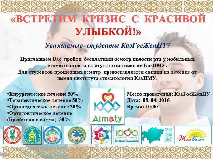    Уважаемые студенты Каз. Гос. Жен. ПУ! Приглашаем Вас пройти бесплатный осмотр