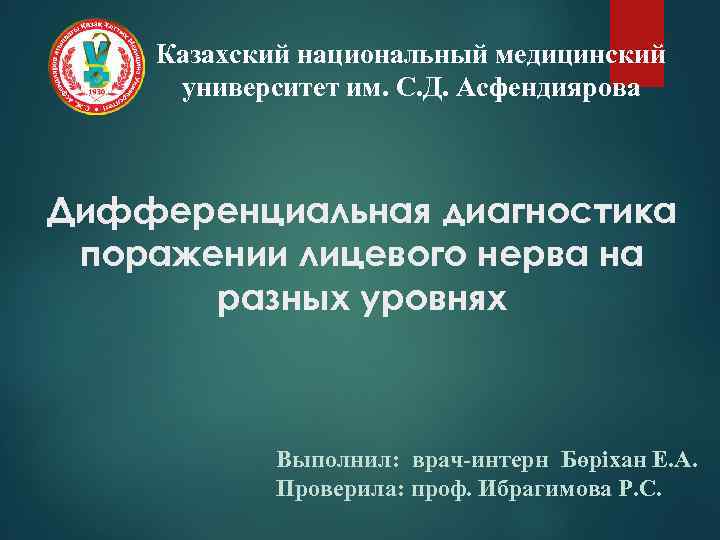   Казахский национальный медицинский университет им. С. Д. Асфендиярова  Дифференциальная диагностика поражении