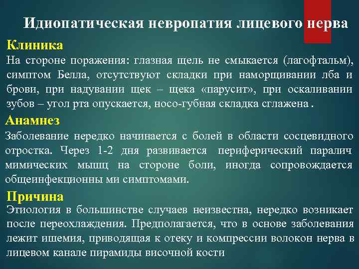   Идиопатическая невропатия лицевого нерва Клиника На стороне поражения:  глазная щель не