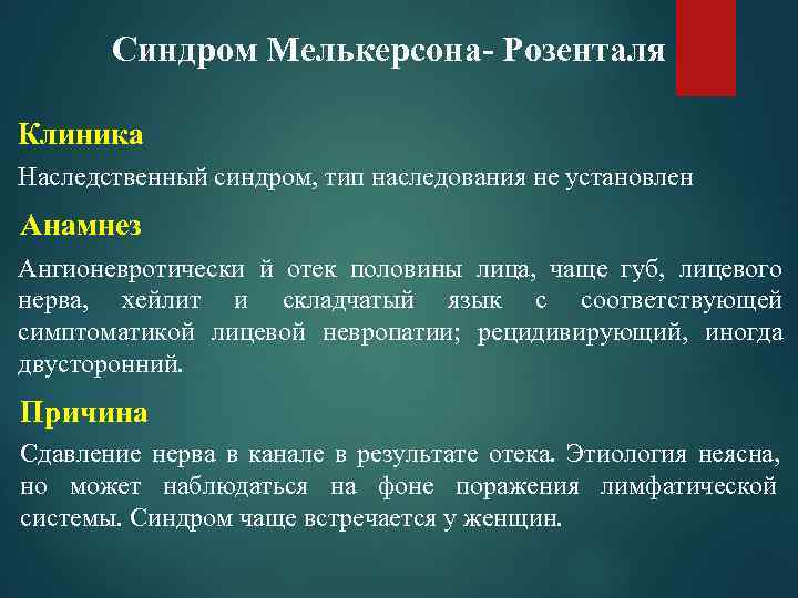   Синдром Мелькерсона- Розенталя Клиника Наследственный синдром, тип наследования не установлен Анамнез Ангионевротически