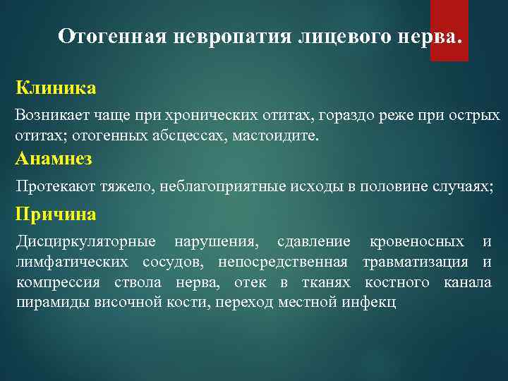  Отогенная невропатия лицевого нерва.  Клиника Возникает чаще при хронических отитах, гораздо реже