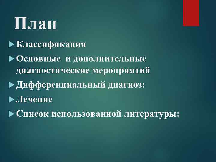  План  Классификация  Основные и дополнительные диагностические мероприятий  Дифференциальный  диагноз: