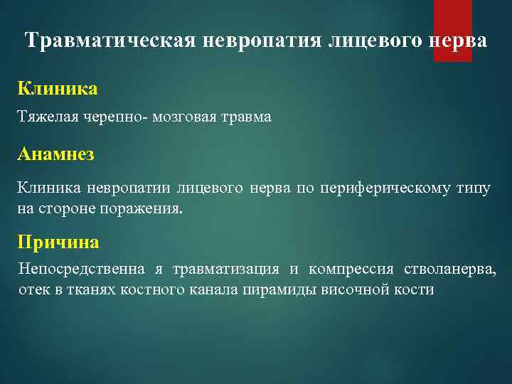 Травматическая невропатия лицевого нерва Клиника Тяжелая черепно- мозговая травма Анамнез Клиника невропатии лицевого нерва