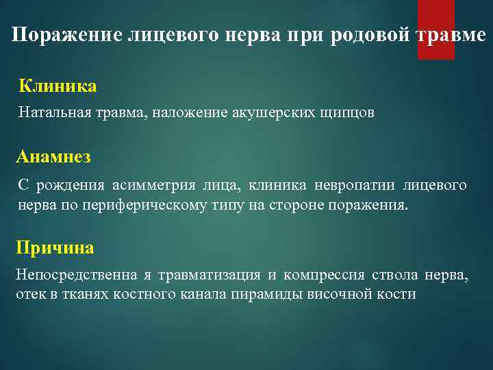 Поражение лицевого нерва при родовой травме Клиника Натальная травма, наложение акушерских щипцов Анамнез С