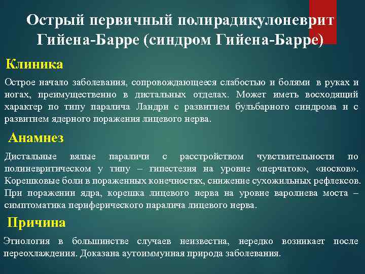  Острый первичный полирадикулоневрит  Гийена-Барре (синдром Гийена-Барре) Клиника Острое начало заболевания,  сопровождающееся