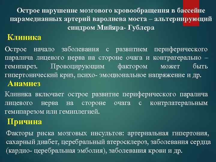   Острое нарушение мозгового кровообращения в бассейне парамедианных артерий варолиева моста – альтернирующий