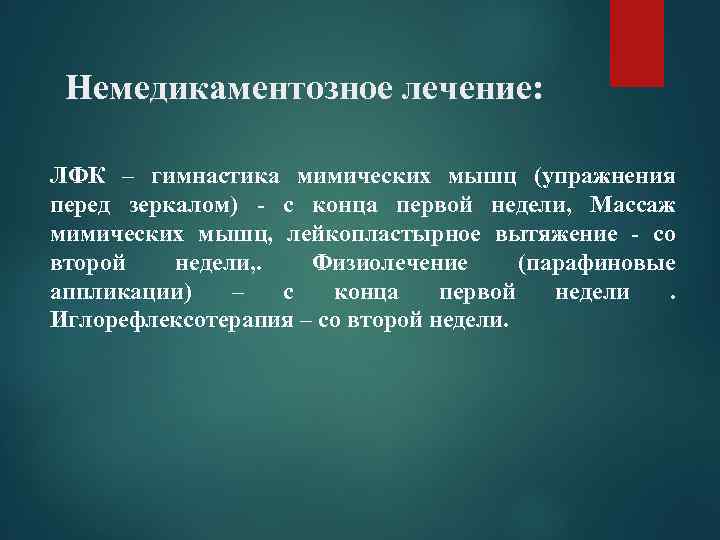  Немедикаментозное лечение:  ЛФК – гимнастика мимических мышц (упражнения перед зеркалом) - с