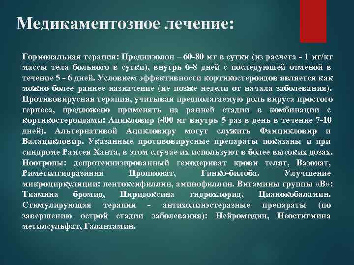 Медикаментозное лечение: Гормональная терапия: Преднизолон – 60 -80 мг в сутки (из расчета -