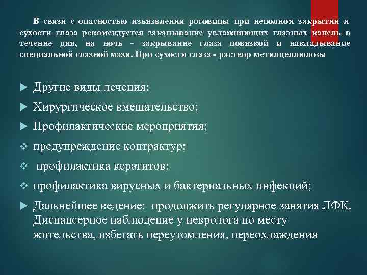   В связи с опасностью изъязвления роговицы при неполном закрытии и сухости глаза