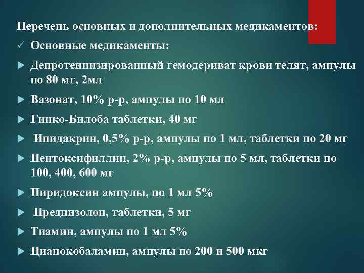 Перечень основных и дополнительных медикаментов: ü  Основные медикаменты: Депротеинизированный гемодериват крови телят, ампулы