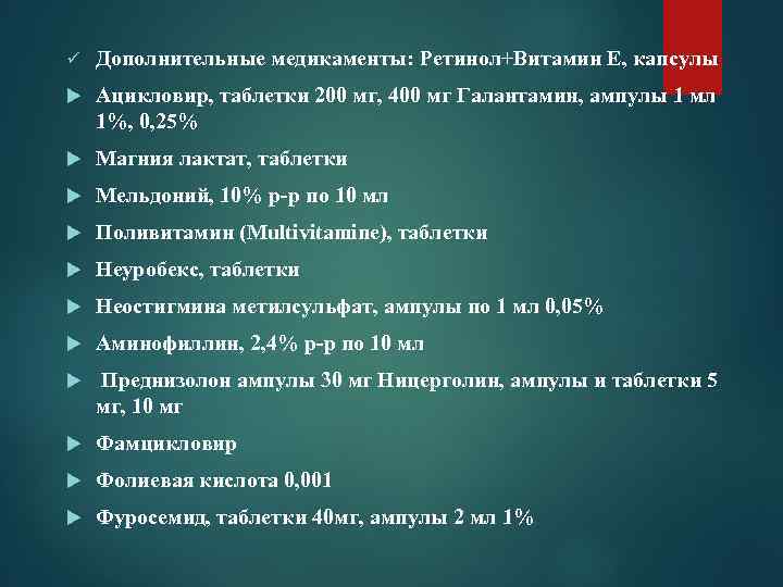 ü  Дополнительные медикаменты: Ретинол+Витамин Е, капсулы Ацикловир, таблетки 200 мг, 400 мг Галантамин,