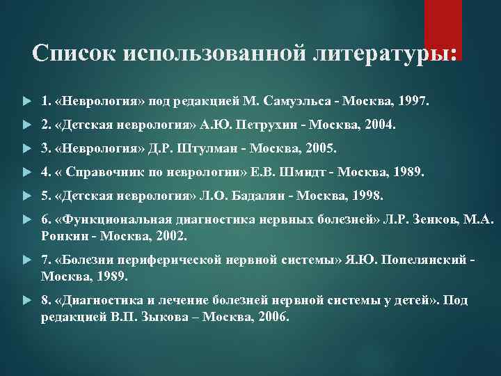 Список использованной литературы: 1.  «Неврология» под редакцией М. Самуэльса - Москва, 1997. 2.