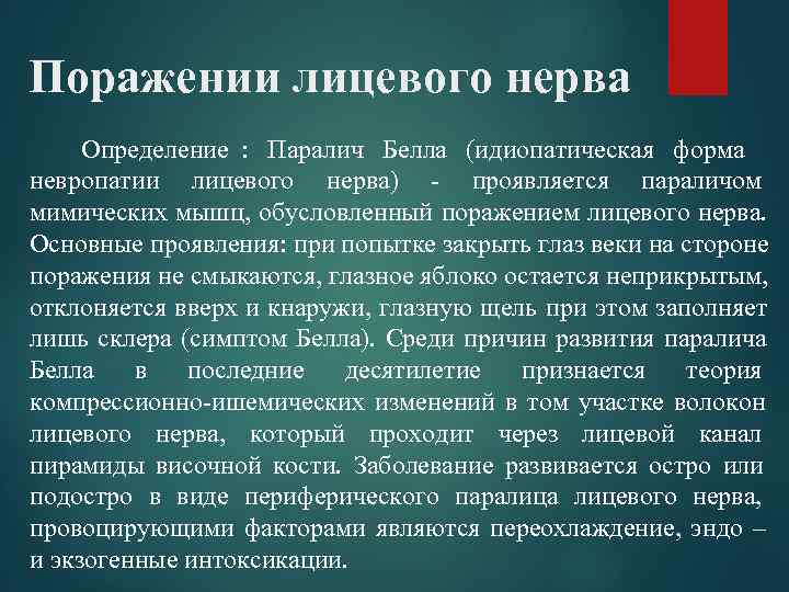 Поражении лицевого нерва  Определение :  Паралич Белла (идиопатическая форма невропатии лицевого нерва)