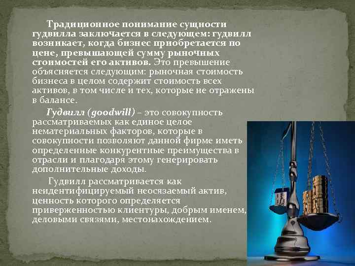   Традиционное понимание сущности  гудвилла заключается в следующем: гудвилл  возникает, когда