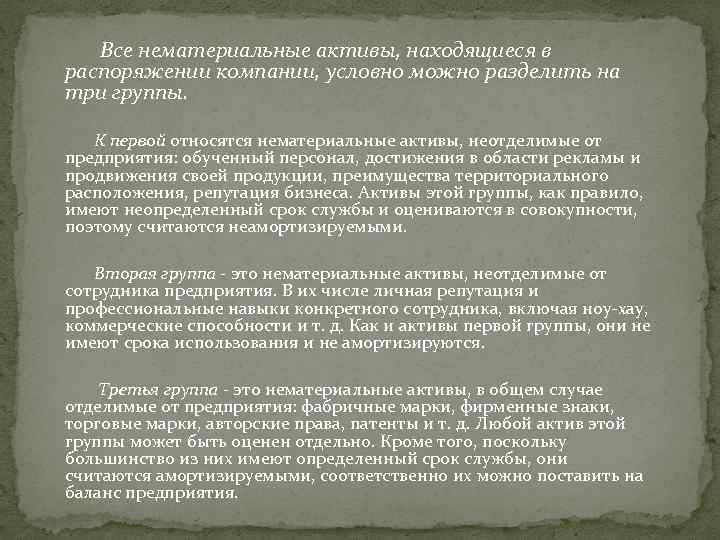  Все нематериальные активы, находящиеся в распоряжении компании, условно можно разделить на три