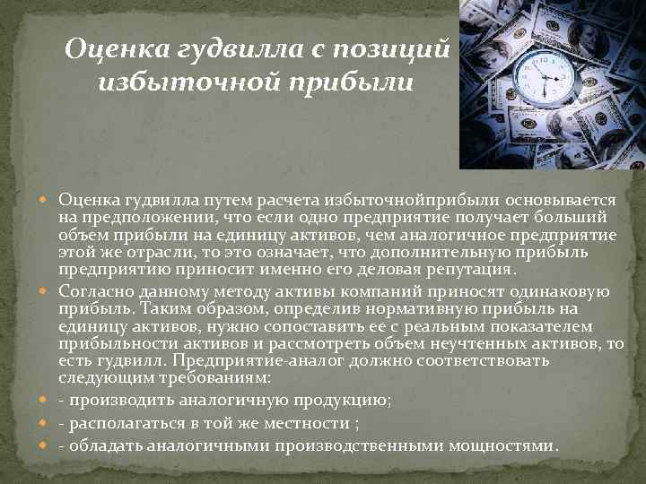   Оценка гудвилла с позиций   избыточной прибыли Оценка гудвилла путем расчета