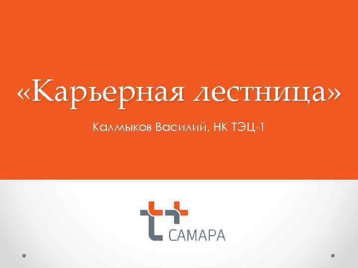  «Карьерная лестница» Калмыков Василий, НК ТЭЦ-1 