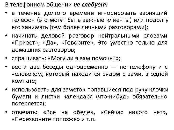 В телефонном общении не следует:  • в течение долгого времени игнорировать звонящий 