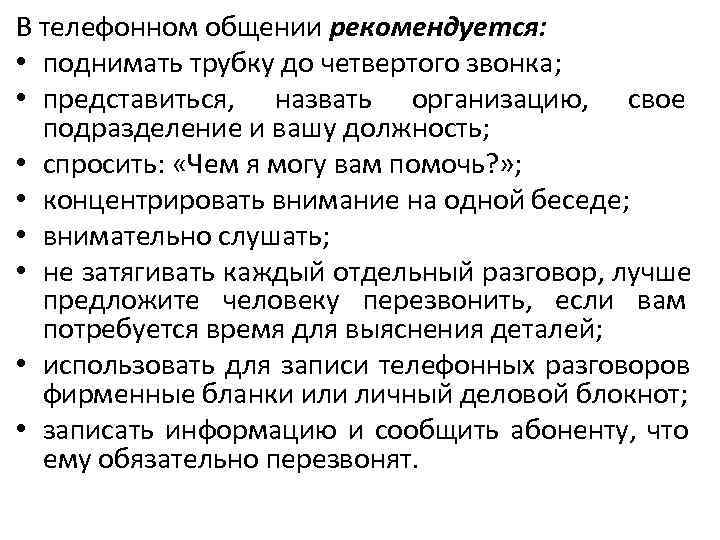 В телефонном общении рекомендуется:  • поднимать трубку до четвертого звонка;  • представиться,