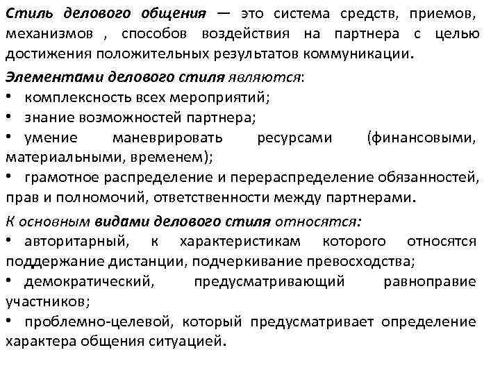 Стили делового общения. Деловой стиль общения характеристика. Типы общения в деловом стиле. Стили делового общения кратко.