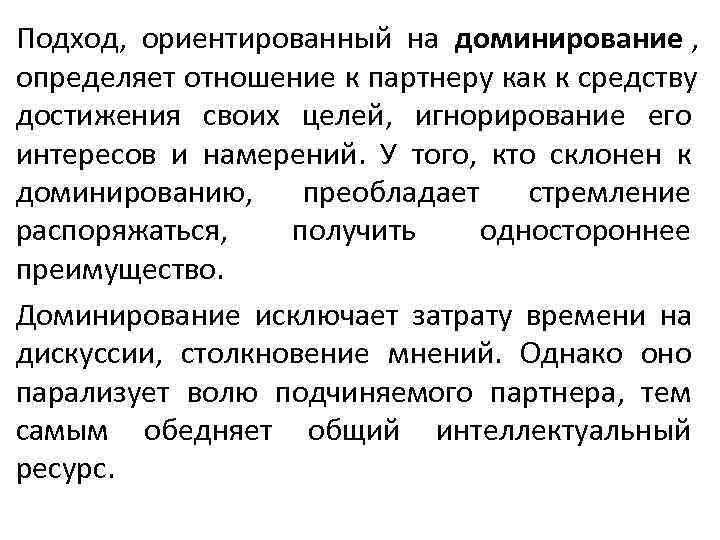 Подход, ориентированный на доминирование , определяет отношение к партнеру как к средству достижения своих