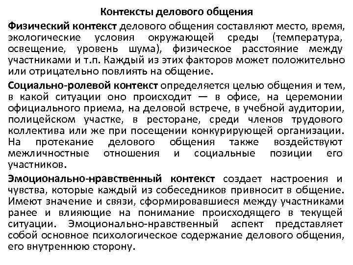    Контексты делового общения Физический контекст делового общения составляют место, время, экологические