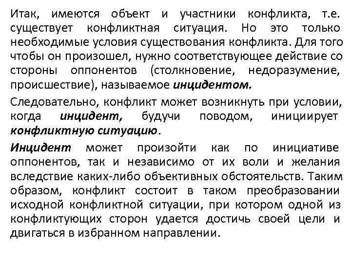Итак, имеются объект и участники конфликта, т. е. существует конфликтная ситуация. Но это только