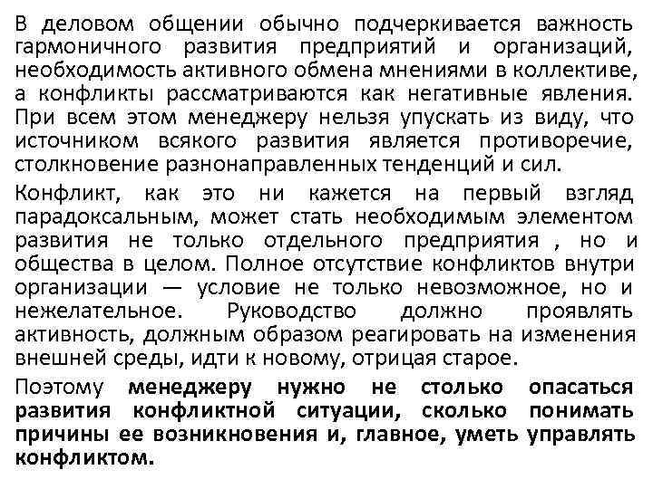 В деловом общении обычно подчеркивается важность гармоничного развития предприятий и организаций, необходимость активного обмена