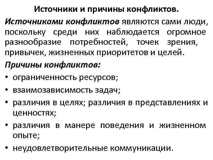 21 источников. Источники причины конфликтов психология. Основные источники конфликтов. Источники и предпосылки возникновения конфликта. Источники конфликтов в психологии.