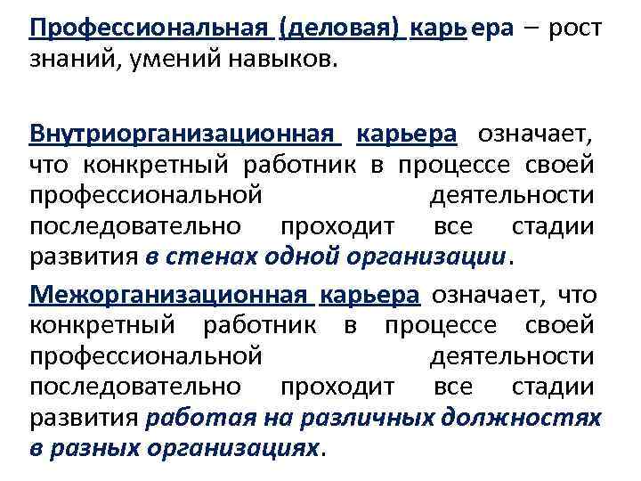 Профессиональная (деловая) карь ера – рост знаний, умений навыков.  Внутриорганизационная карьера означает, что