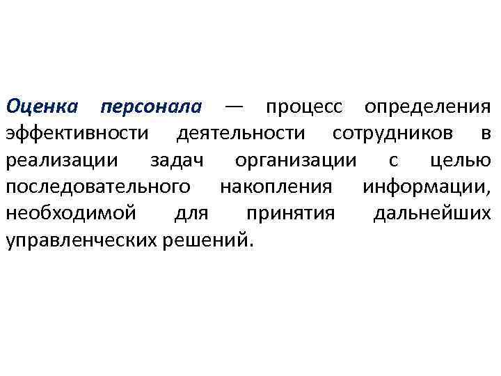 Оценка персонала — процесс определения эффективности деятельности сотрудников в реализации задач организации с целью