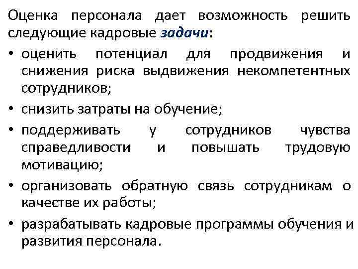 Оценка персонала дает возможность решить следующие кадровые задачи:  • оценить потенциал для продвижения