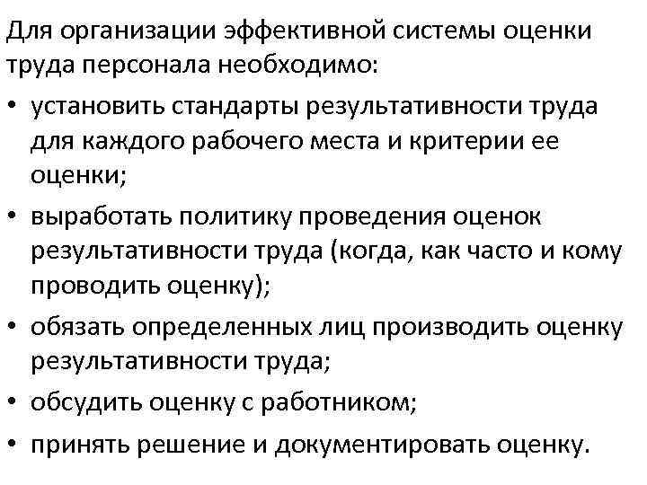 Для организации эффективной системы оценки труда персонала необходимо:  • установить стандарты результативности труда