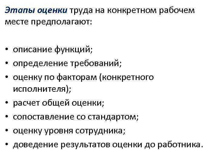 Этапы оценки труда на конкретном рабочем месте предполагают:  • описание функций;  •