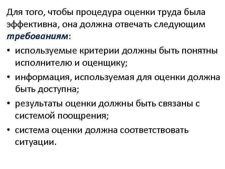 Для того, чтобы процедура оценки труда была эффективна, она должна отвечать следующим требованиям: 