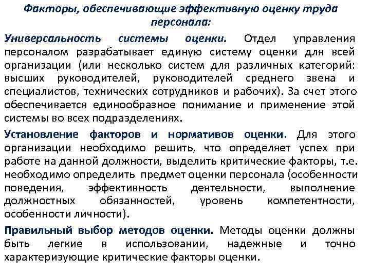   Факторы, обеспечивающие эффективную оценку труда      персонала: Универсальность
