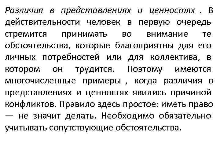 Различия в представлениях и ценностях. В действительности человек в первую очередь стремится принимать во