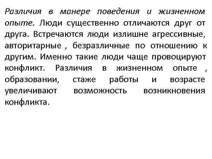 Различия в манере поведения и жизненном опыте. Люди существенно отличаются друг от друга. Встречаются