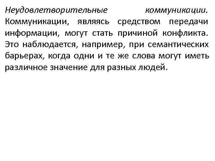 Неудовлетворительные  коммуникации. Коммуникации, являясь средством передачи информации, могут стать причиной конфликта. Это наблюдается,