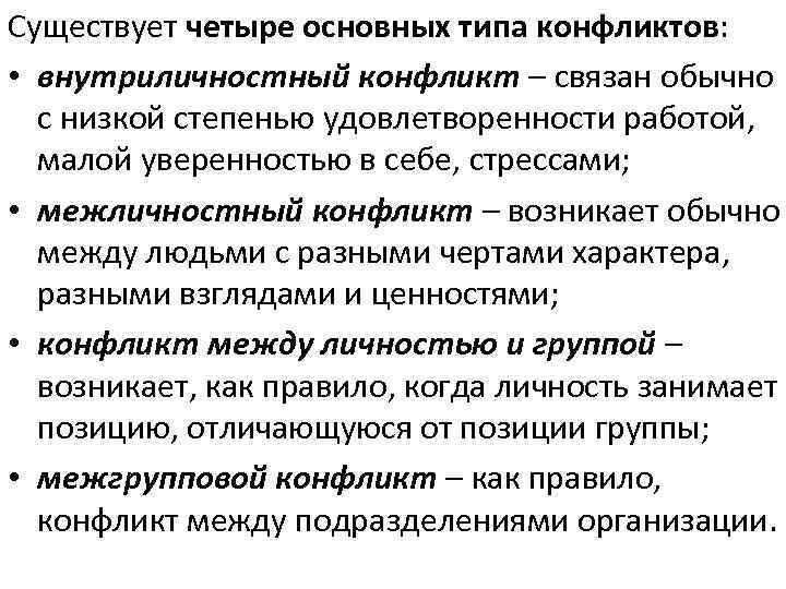 Существует четыре основных типа конфликтов:  • внутриличностный конфликт – связан обычно  с