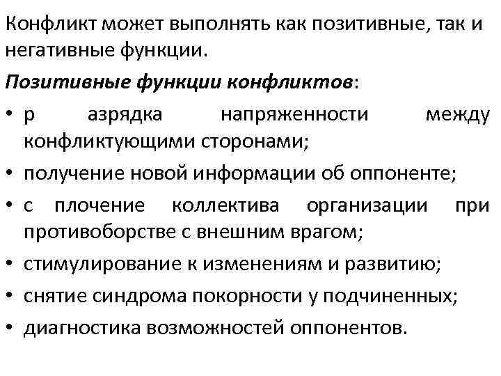 Конфликт может выполнять как позитивные, так и негативные функции. Позитивные функции конфликтов:  •