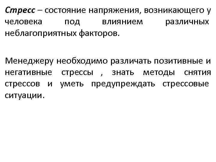 Стресс – состояние напряжения, возникающего у человека под влиянием различных неблагоприятных факторов.  Менеджеру