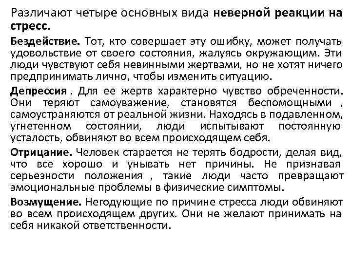 Неверный вид. Виды неверной реакции на стресс. Виды реакций на стресс. Основные виды реакций на стресс. Реакции на стресс менеджмент.