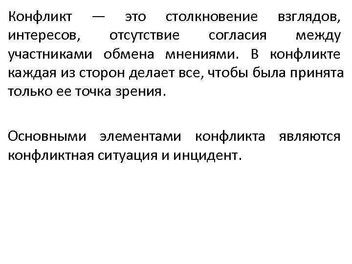 Конфликт — это столкновение взглядов, интересов, отсутствие  согласия  между участниками обмена мнениями.