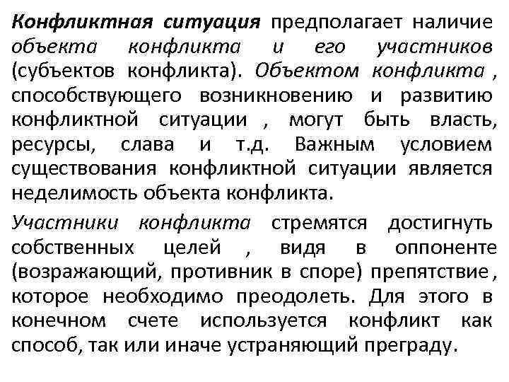Конфликтная ситуация предполагает наличие объекта конфликта и его участников (субъектов конфликта). Объектом конфликта ,