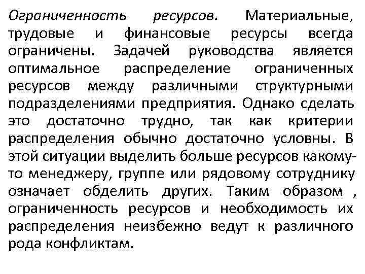 Ограниченность ресурсов.  Материальные, трудовые и финансовые ресурсы всегда ограничены. Задачей руководства является оптимальное