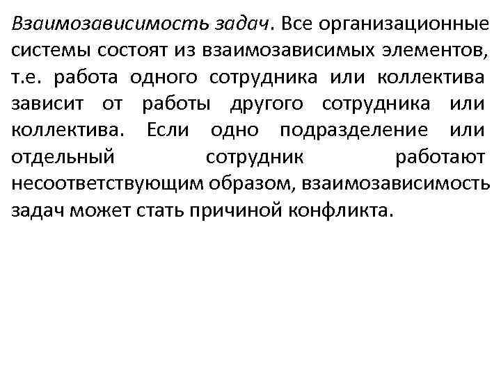 Взаимозависимость задач. Все организационные системы состоят из взаимозависимых элементов, т. е. работа одного сотрудника