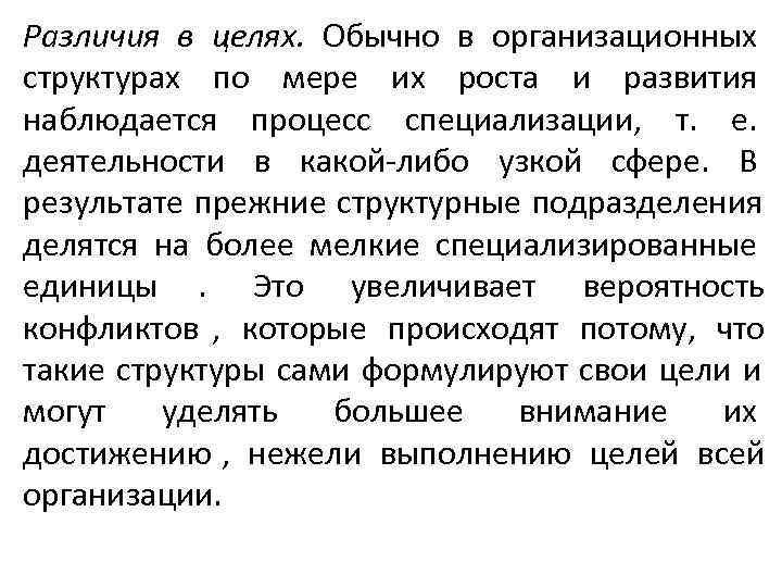 Различия в целях. Обычно в организационных структурах по мере их роста и развития наблюдается